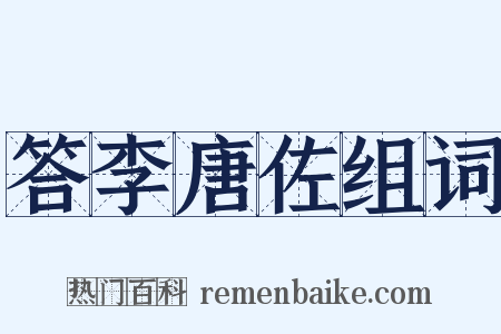 答李唐佐组词是什么意思的图片
